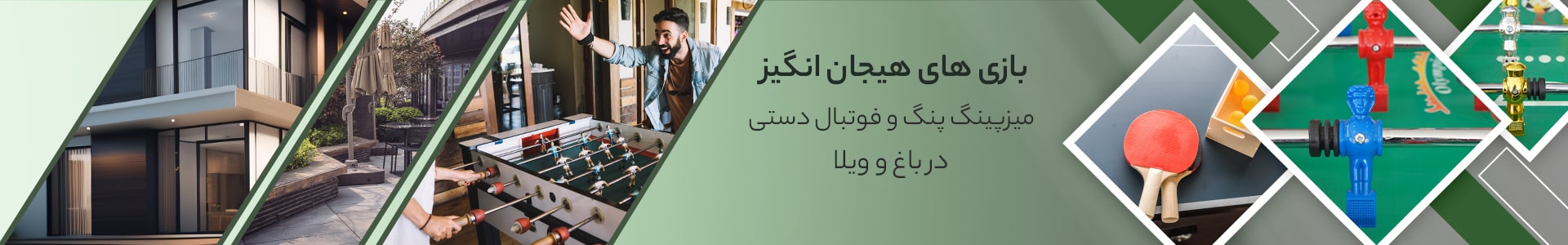  فوتبال دستی و میز پینگ پنگ مناسب ویلا و باغ ویلا