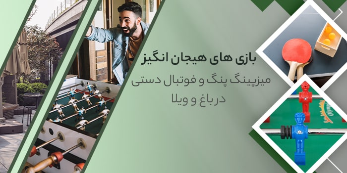  فوتبال دستی و میز پینگ پنگ مناسب ویلا و باغ ویلا