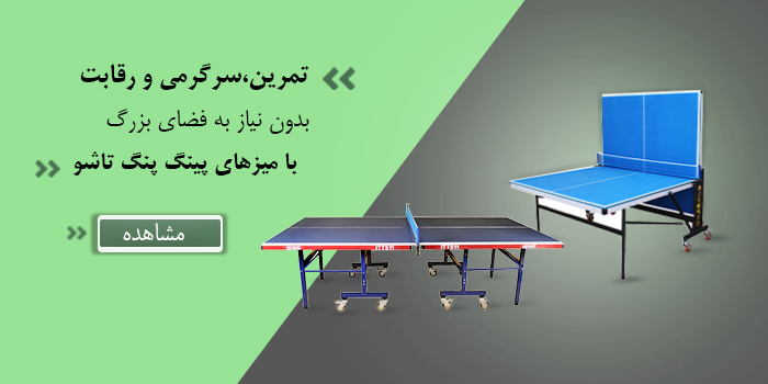 میز پینگ پنگ تاشو