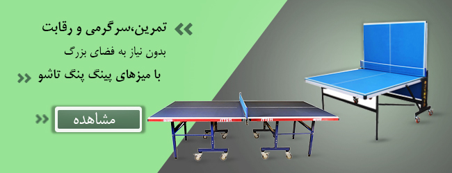 میز پینگ پنگ تاشو